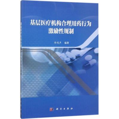 基层医疗机构合理用药行为激励性规制
