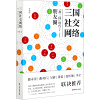 音像三国社交网络(准三国时代184-220年朋友圈)李劲松