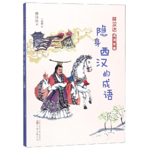 醉染图书隐身西汉的成语/林汉达成语故事9787547051634