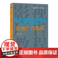 正版新书 影视广告教程(第三3版) 孙会 编著 中国传媒大学出版社 广播电视专业十五五规画教材 影视广告书籍