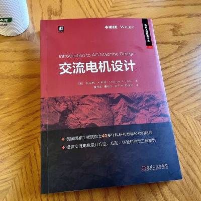 交流电机设计