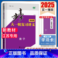 数学[苏教版基础版]江苏专用 新高考 [正版]2025步步高大一轮复习讲义语文数学物理化学生物英语政治历史地理人教AB版