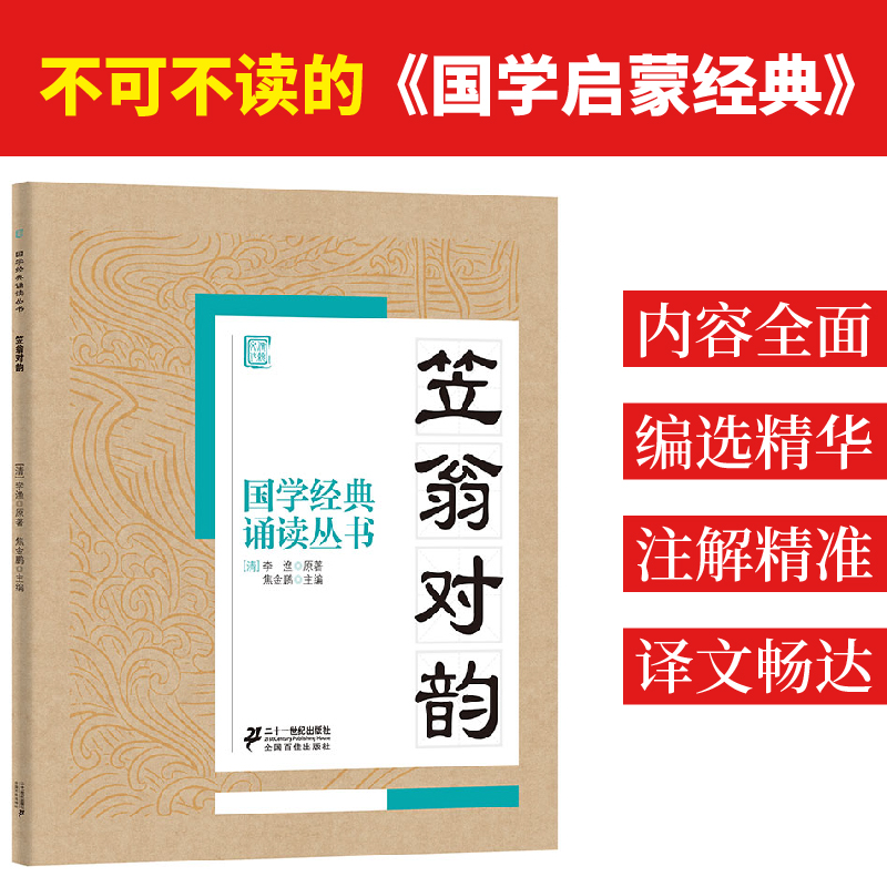 [M]笠翁对韵-9787556804832