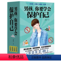 [正版]男孩你要学会保护自己全套4册 周舒予父母给青春期儿子男孩教育书籍 10-16岁叛逆期男孩教育早恋正面管教成长与