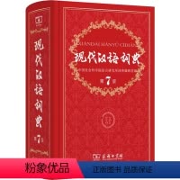 [正版]中国现代汉语词典第7版 第七版商务印书馆出版社版多功能小学初中高中生辅导工具书中学生大词语成语字典2019年