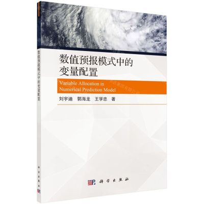 [N]数值预报模式中的变量配置-9787030650641