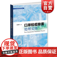 口岸检疫除害处理实务格致出版社徐朝哲 国际贸易 自然科学技术 正版图书籍 世纪出版