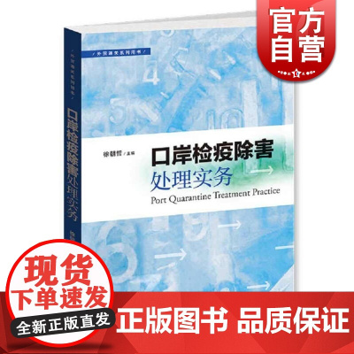 口岸检疫除害处理实务格致出版社徐朝哲 国际贸易 自然科学技术 正版图书籍 世纪出版