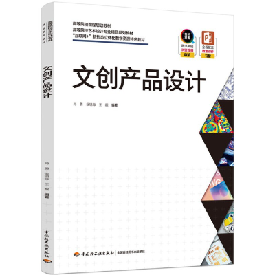 正版新书]文创产品设计肖勇,候锐森,王靓 编著9787518440535