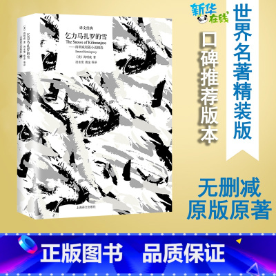 乞力马扎罗的雪:海明威短篇小说精选 [正版]乞力马扎罗的雪——海明威短篇小说精选 (美)海明威 著 汤永宽 等 译 短篇