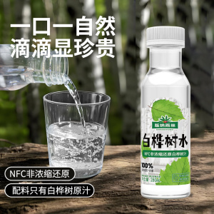 版纳雨林白桦树水280ml*12瓶装|100%兴安岭桦树水|天然原汁|纯净润华|保留桦树汁中的天然钾、钙、锌、桦木醇