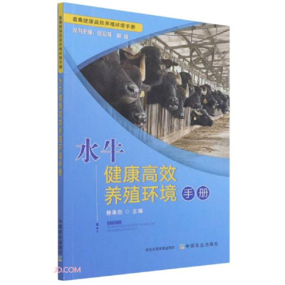 正版新书]水牛健康高效养殖环境手册/畜禽健康高效养殖环境手册