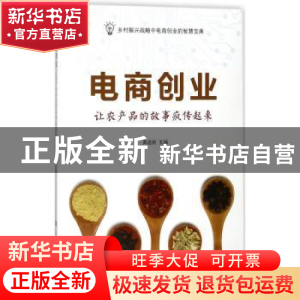正版 电商创业:让农产品的故事疯传起来 黄道新主编 人民出版社 9