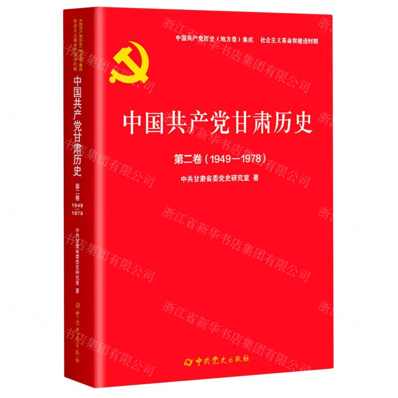[N]中国共产党甘肃历史(第2卷1949-1978)/中国共产党历史地方卷集成-9787509862186