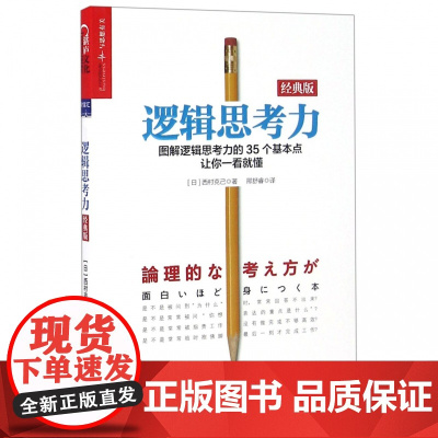 逻辑思考力 经典版 日本逻辑思考大师西村克己 逻辑训练推理能力 逻辑思维书籍成人 逻辑学简易入门 哲学