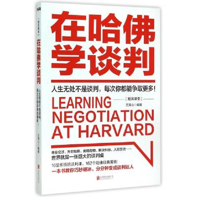正版新书]在哈佛学谈判王海山9787550255241