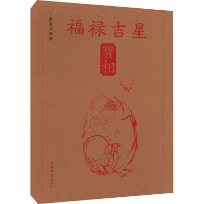 醉染图书戴敦邦新绘福禄吉星宝相9787532659685