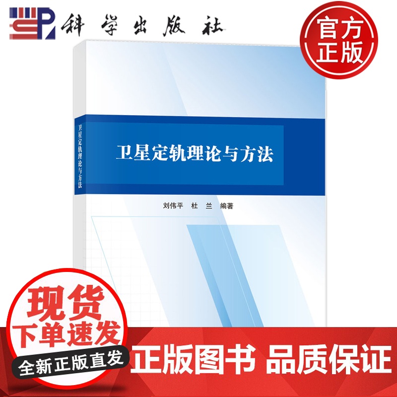 正版]卫星定轨理论与方法 刘伟平 杜兰 科学出版社 9787030805140