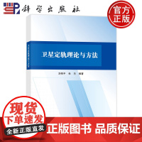 正版]卫星定轨理论与方法 刘伟平 杜兰 科学出版社 9787030805140