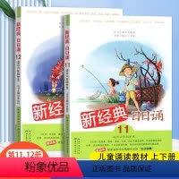 [正版]2册 新经典日日诵11-12 适合六年级学生 日有所诵 母语诵读 小学生6年级上下册课外阅读书