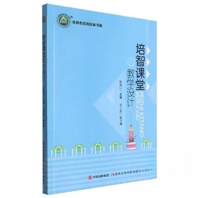 正版新书]培智课堂教学设计陈丽江 编者9787523106280