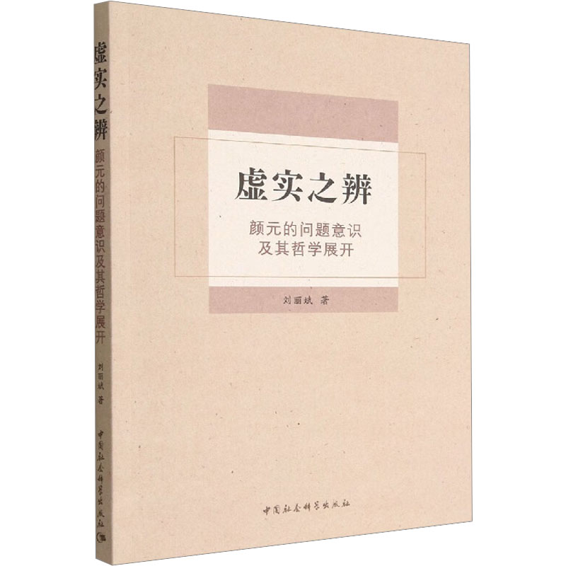 虚实之辨 颜元的问题意识及其哲学展开