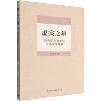 虚实之辨 颜元的问题意识及其哲学展开