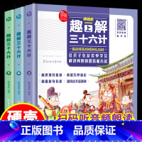 [正版]漫画版趣解三十六计全套3册精装版儿童版绘本趣读趣味孙子兵法小学生课外阅读书36计连环画版故事绘本有声读物阅读无