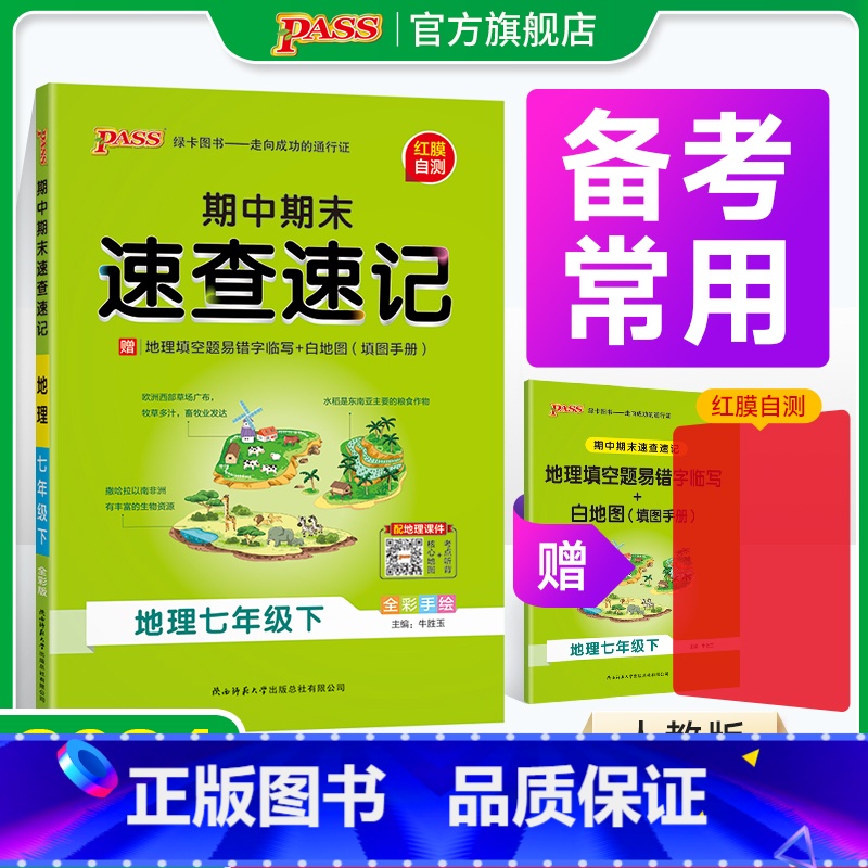 历史 国一上 [正版]期中期末速查速记地理国一上册下册基础知识速记开卷考试速查手册高频真题快速拿分知识点一本全初一小四门