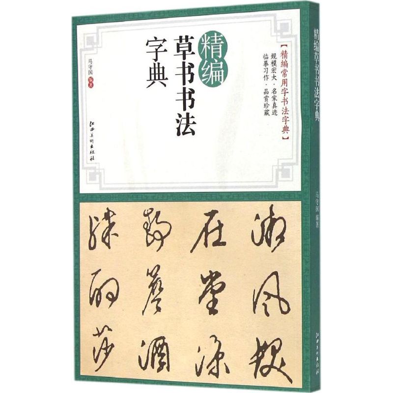 精编草书书法字典 马守国 编著 著作 艺术 文轩网