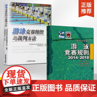 [全2册]游泳竞赛规则 2014-2018+游泳竞赛组织与裁判方法 游泳体育竞赛规则使用说明书籍 游泳比赛规则手册 游泳