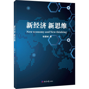 [M]新经济 新思维 张国斌 著 -9787519607005