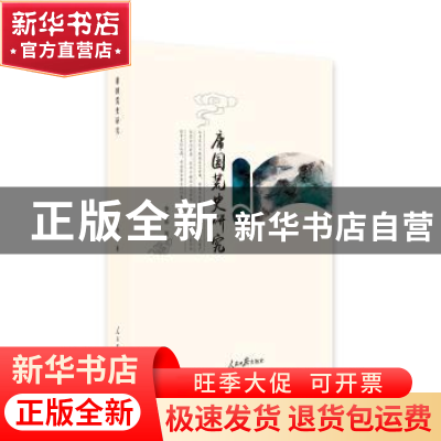正版 庸国荒史研究 李书泰著 人民日报出版社 9787511555946 书籍