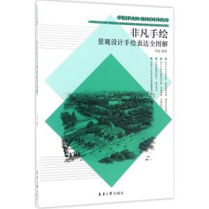 正版新书]景观设计手绘表达全图解李磊9787566912183