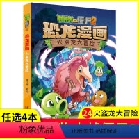 [正版]任选4本元植物大战僵尸2恐龙漫画之24火盗龙大冒险3-6-9岁儿童科普绘本故事书一二三年级小学生课外书籍爆笑卡