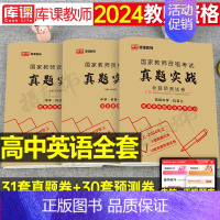 3科全套[高中英语]真题实战 中学 [正版]库课2024年中学教师证资格考试历年真题库试卷初中高中英语数学语文物理化学生