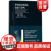 世界政治理论的探索与争鸣(东方编译所译丛) 国际政治探究 组织理论研究 上海人民出版社