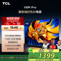 TCL电视 43V8M Pro 43英寸 高色域 1.5GB+32GB大内存 投屏 平板电视