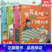 全4册 [正版]全4册 当苏东坡遇见门捷列夫 当李白遇见伽利略 当白居易遇见达尔文 当杜甫遇见爱因斯坦 儿童跨学科人文科