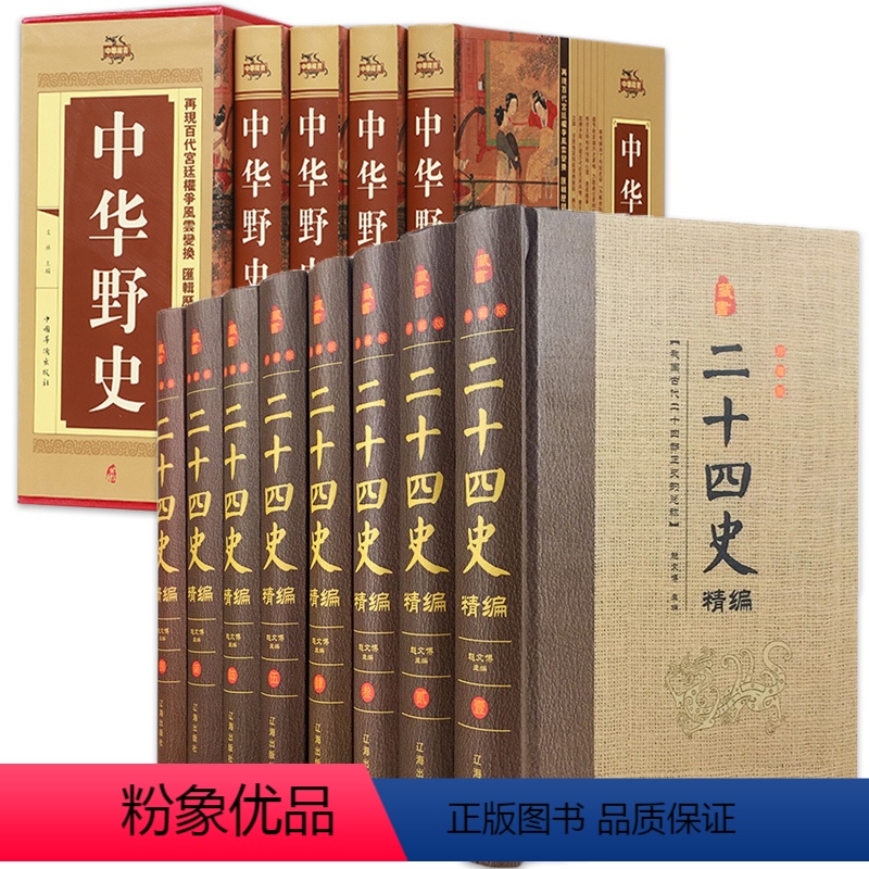 [正版]二十四史+中华野史精装 中国通史古代史大全书中华书局成人版上下五千年资治通鉴史记故事白话文史书24史全本全译历