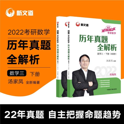 正版新书]2022考研数学历年真题全解析数学三·下册)汤家凤978751