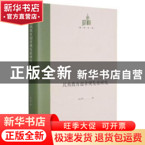 正版 民族教育超常规发展研究(精)/国研文库 孟立军 光明日报出版