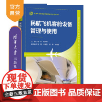 [正版新书]民航飞机客舱设备管理与使用 高宏、魏丽娜、马璐 清华大学出版社 民航飞机