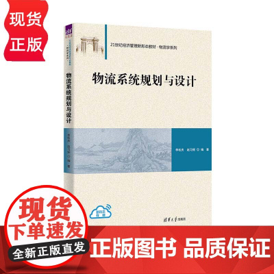 物流系统规划与设计 21世纪经济管理新形态教材 物流学系列 李松庆 赵习频 清华大学出版社