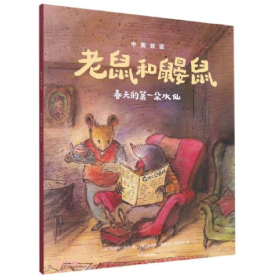 正版新书]老鼠和鼹鼠:春天的第一朵水仙乔伊斯·邓巴,詹姆斯·梅