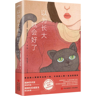 醉染图书以为长大就会好了9787555280293