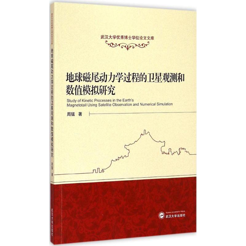 [M]地球磁尾动力学过程的卫星观测和数值模拟研究-9787307148475