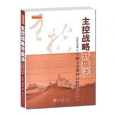 正版书籍 主控战略开盘法(第二版)黄韦中 地震出版社 掌握开盘奥妙决胜股市战场 股票书籍股市操练大