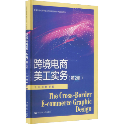 正版新书]跨境电商美工实务(第2版)闫寒 乔哲9787300304595