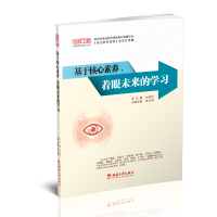 正版新书]基于核心素养着眼未来的学习/名师工程基础教育课程丛